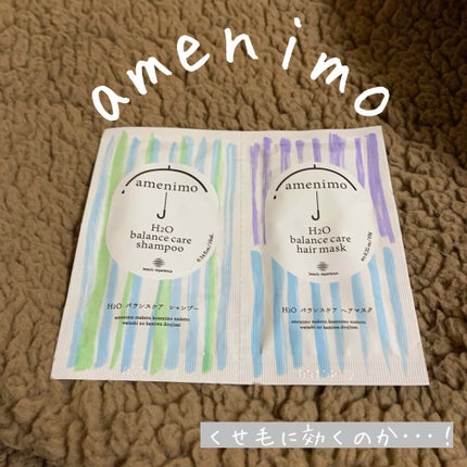 H2O バランスケア シャンプー&ヘアマスク 1dayお試し/amenimo(アメニモ)/トライアルキットを使ったクチコミ(1枚目)