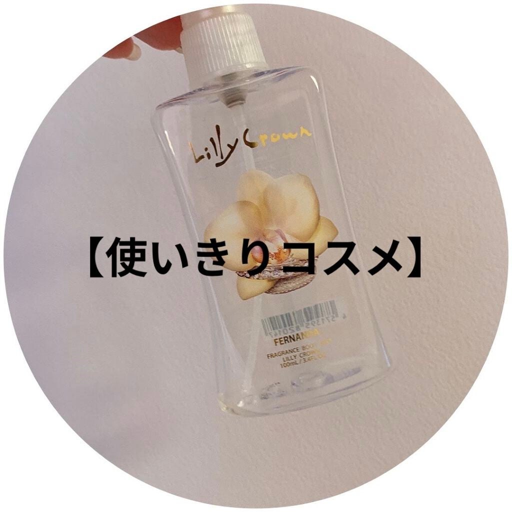 フレグランス ボディミスト リリークラウン/フェルナンダ/香水(レディース)を使ったクチコミ(1枚目)