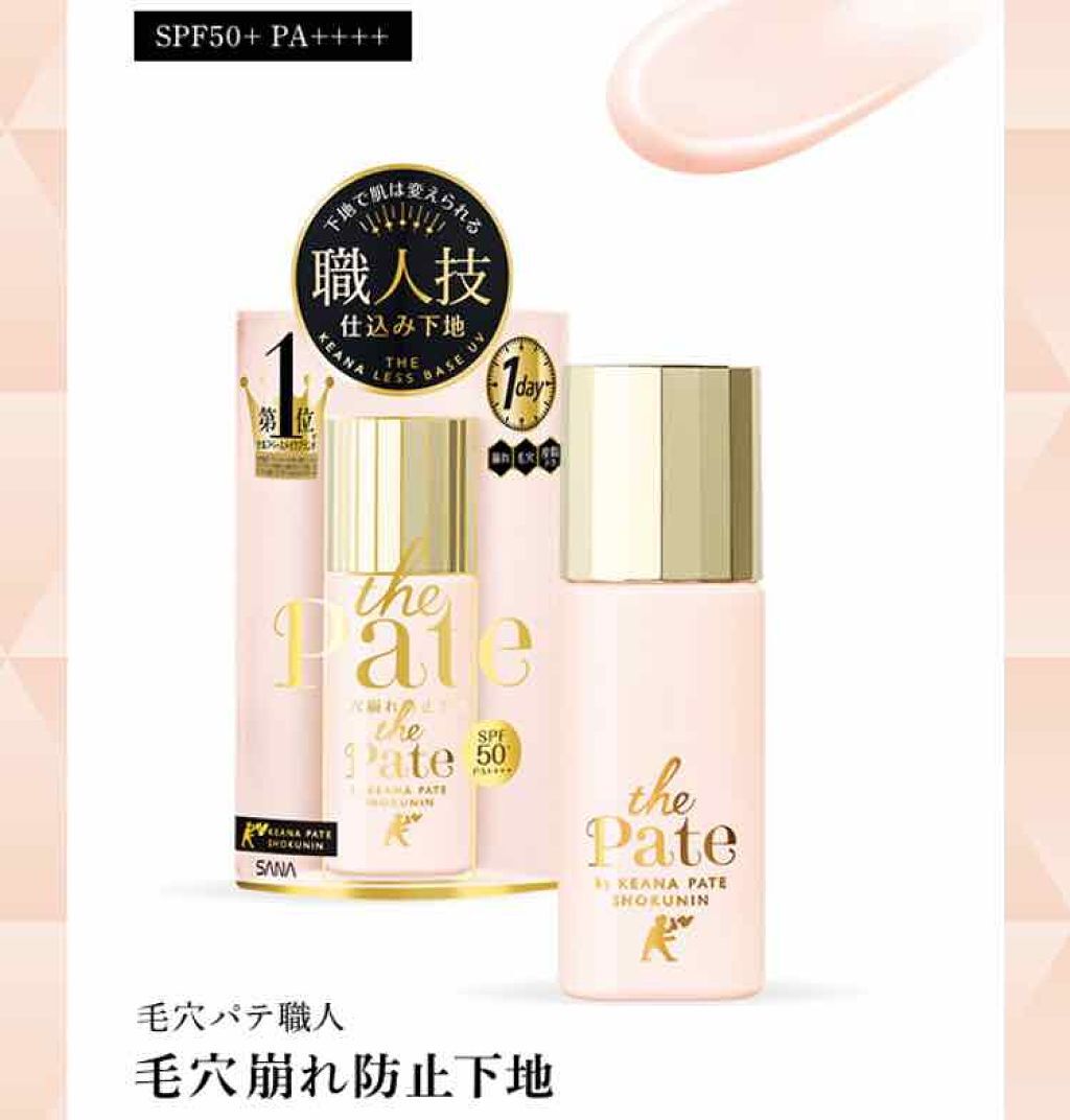 毛穴パテ職人 毛穴崩れ防止下地/毛穴パテ職人/化粧下地を使ったクチコミ（1枚目）