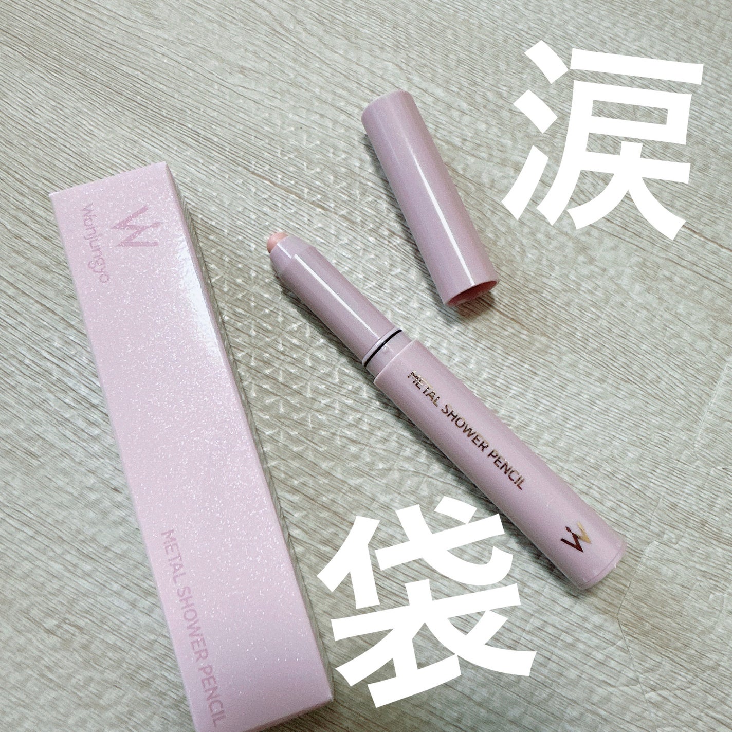 ウォンジョンヨ メタルシャワーペンシル/Wonjungyo/スティックアイシャドウを使ったクチコミ(1枚目)