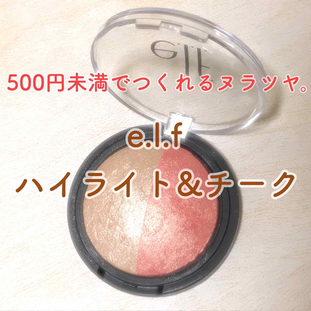 ベイクド ハイライター & ブラッシュ/e.l.f. Cosmetics/パウダーハイライトを使ったクチコミ(1枚目)