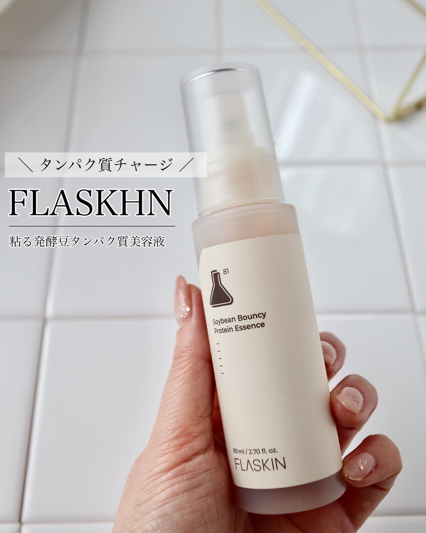 粘る発酵豆タンパク質美容液/FLASKIN/美容液を使ったクチコミ(1枚目)
