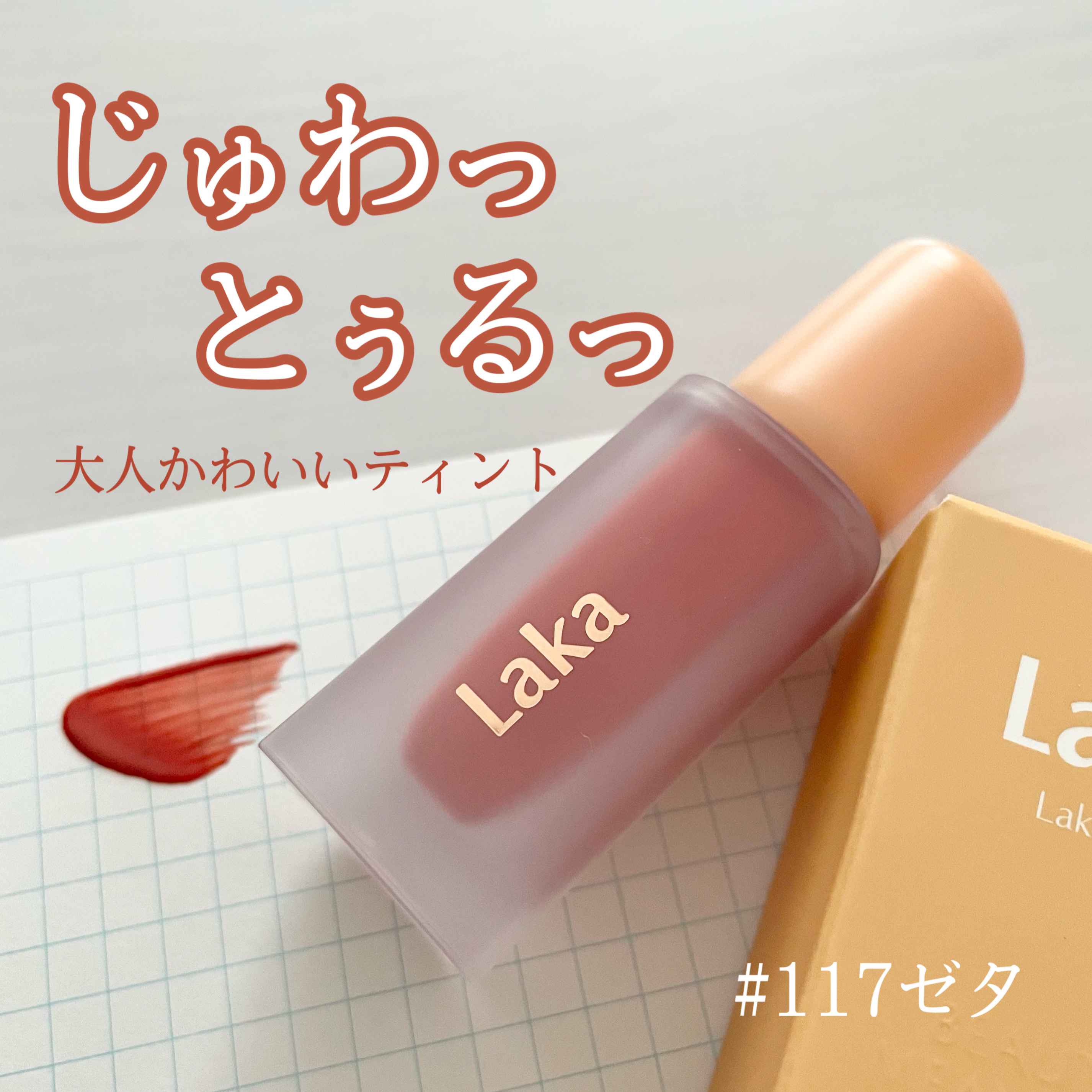 フルーティーグラムティント/Laka/リップティントを使ったクチコミ（1枚目）