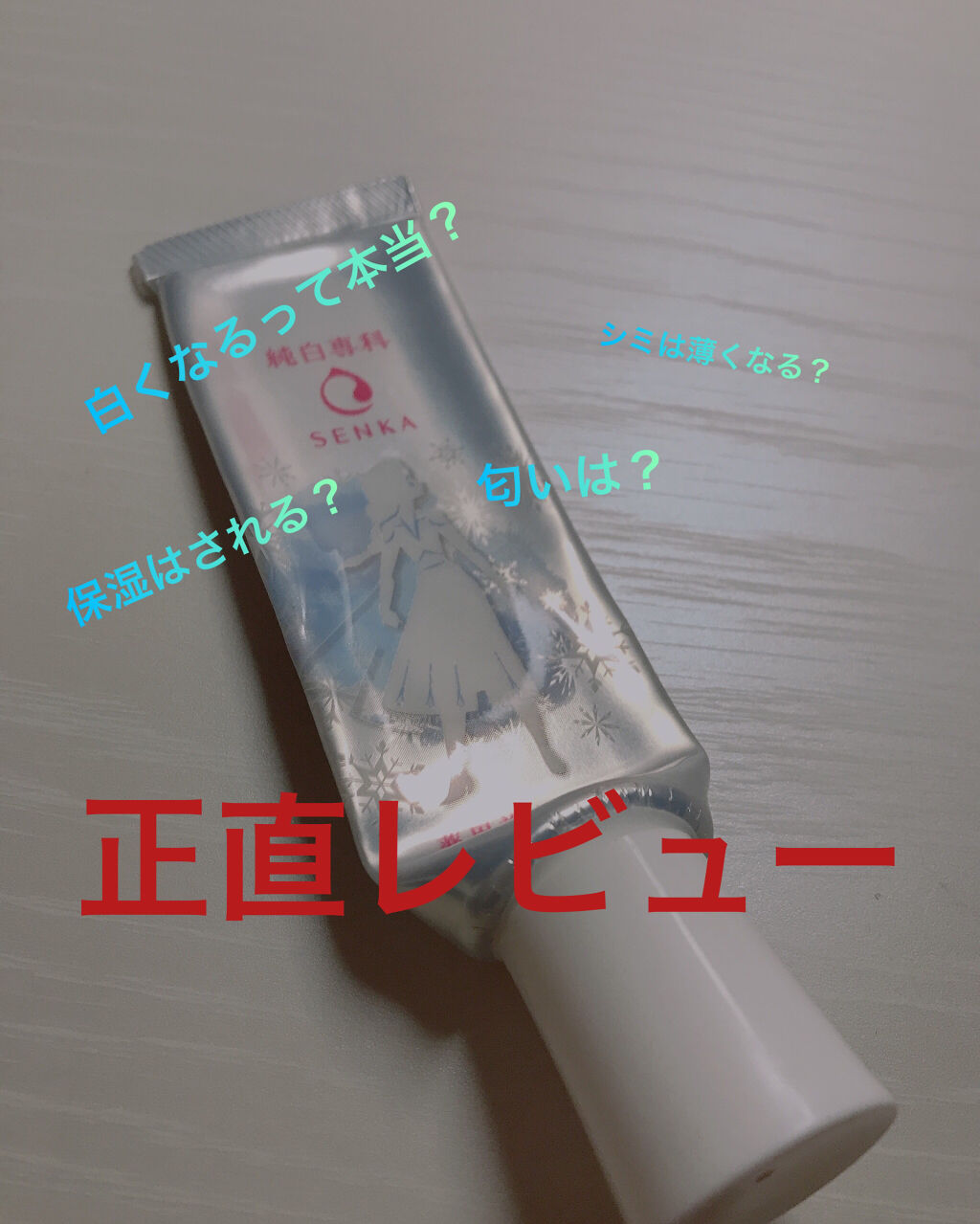 使い切り&リピート商品！

今回は白くなると有名だった美容液を正直にレビューしたいと思います！
（有名だったの一年とか前で，毎回毎回レビュー遅くて本当に申し訳ないです(＞人＜;)これからは流行ったらすぐします！すみません！こんなナマケモノみ