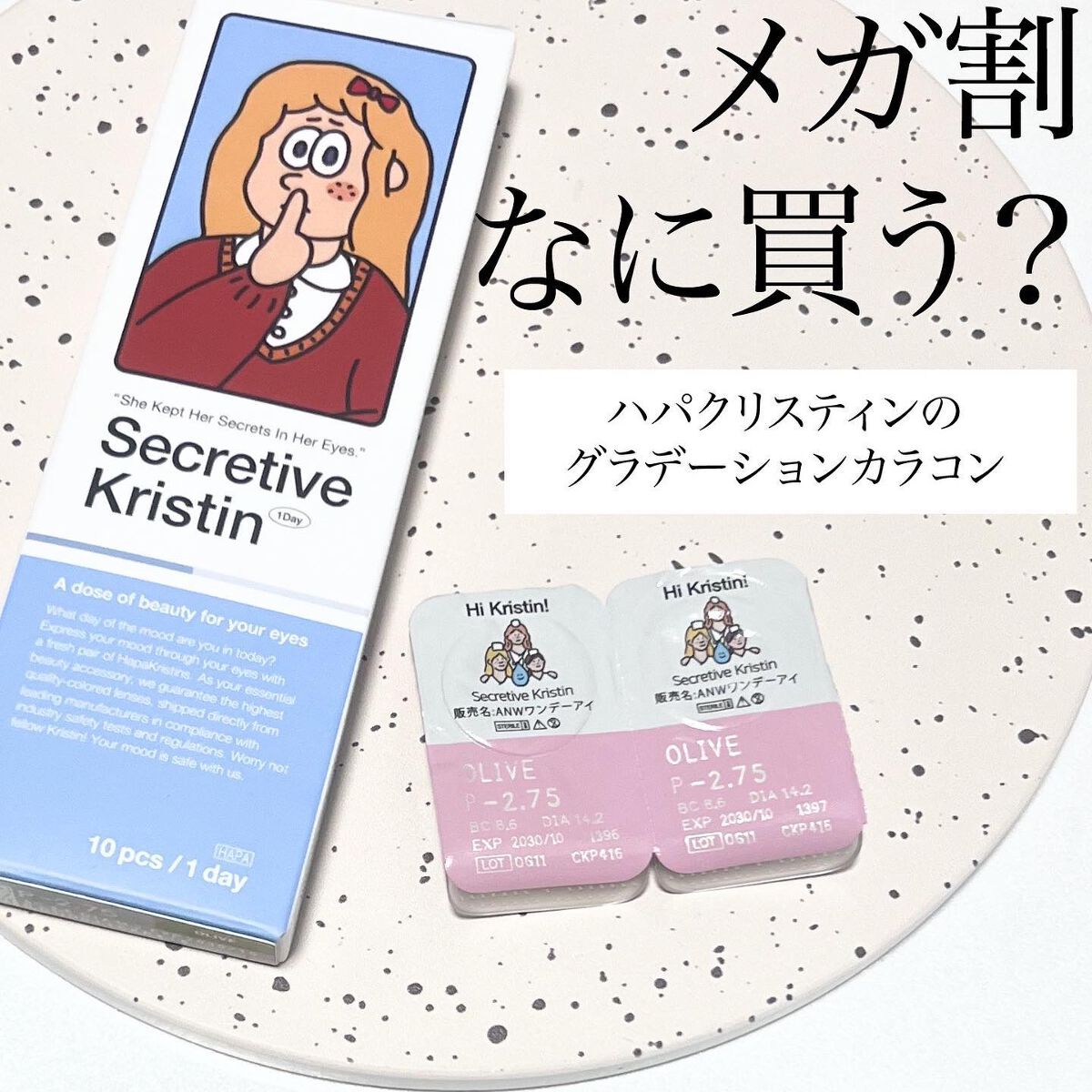 Secretive Kristen 1day オリーブ/Hapa kristin/ワンデー（１DAY）カラコンを使ったクチコミ（1枚目）