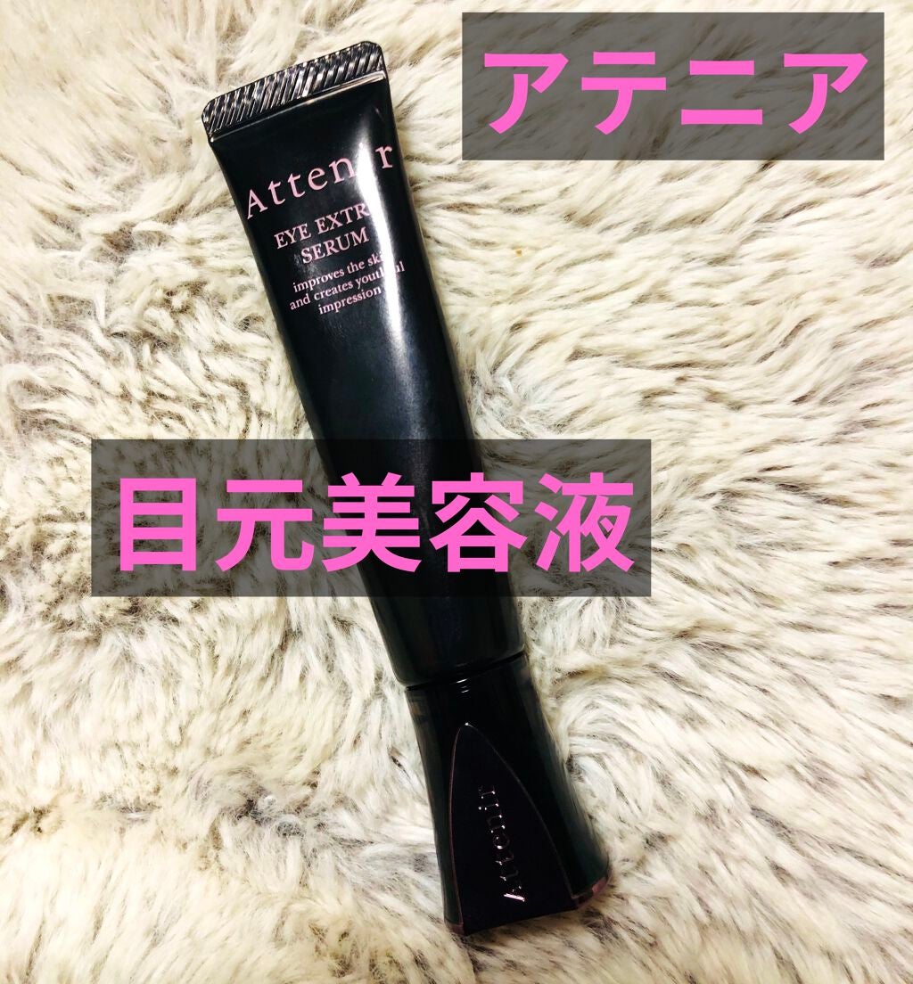 アイ エクストラ セラム/アテニア/アイケア・アイクリームを使ったクチコミ(1枚目)