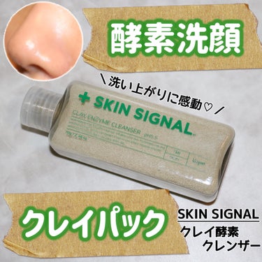 SKIN SIGNAL クレイ酵素クレンザーのクチコミ「＼洗顔もクレイパックもできちゃうクレンザー／

SKIN SIGNAL（スキンシグナル）
クレ.....」（1枚目）