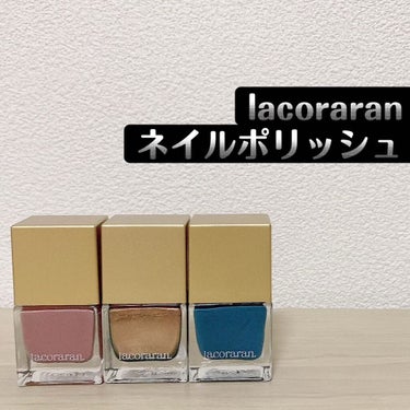 Lemon Squareを通じて
lacoraranのネイルポリッシュを試させて頂きました💅

lacoraran
ネイルポリッシュ　990円(税込)

ラコラランのネイルポリッシュがスゴイのは、一度塗