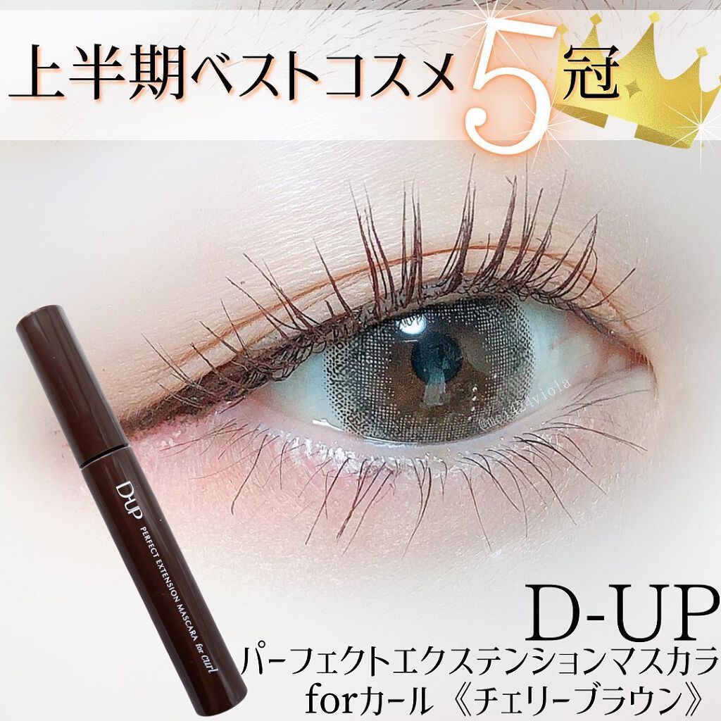 パーフェクトエクステンション マスカラ for カール/D-UP/マスカラを使ったクチコミ（1枚目）