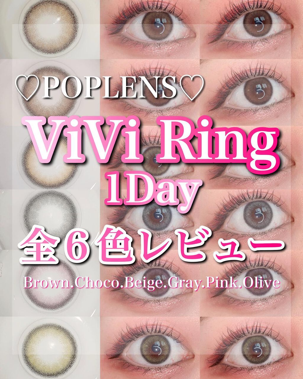 【ViVi Ring全色レビュー🫧】
♡POPLENS
♡ViVi Ring 1Day
Brown.Choco.Beige.Gray.Pink.Olive

DIA 14.0mm
GDIA 13.0mm
BC 8.7mm
含水率 48%
