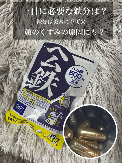 DHC ヘム鉄/DHC/健康サプリメントを使ったクチコミ(1枚目)