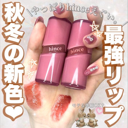 ロウグロウジェルティント/hince/リップティントを使ったクチコミ(1枚目)