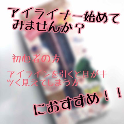 ラブ・ライナー リキッドアイライナーR3/ラブ・ライナー/リキッドアイライナーを使ったクチコミ(1枚目)