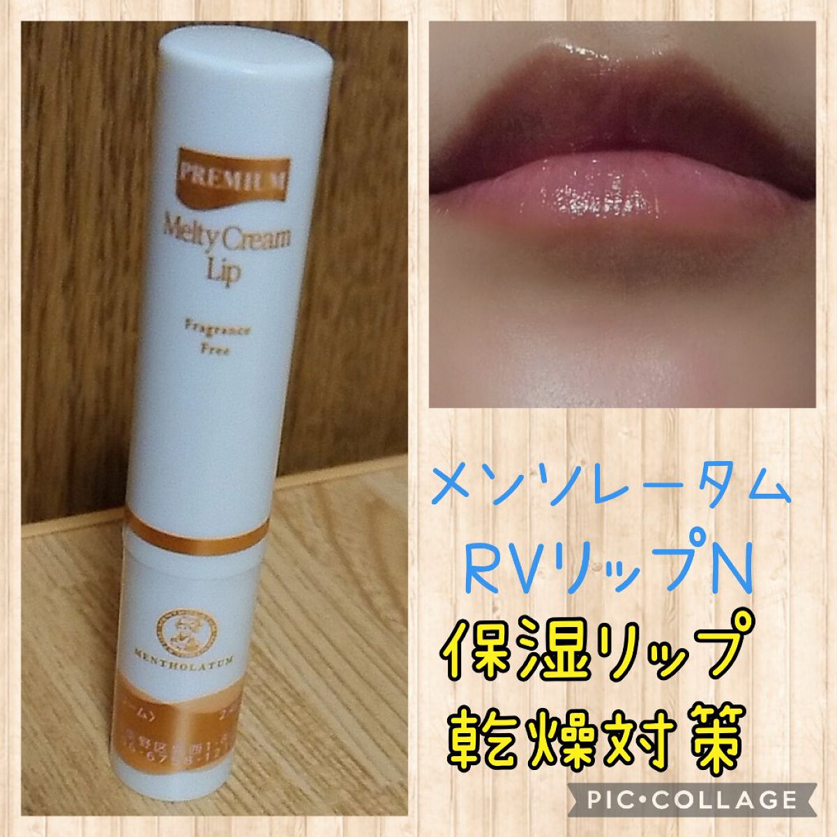 メルティクリームリップ/メンソレータム/リップクリームを使ったクチコミ（1枚目）