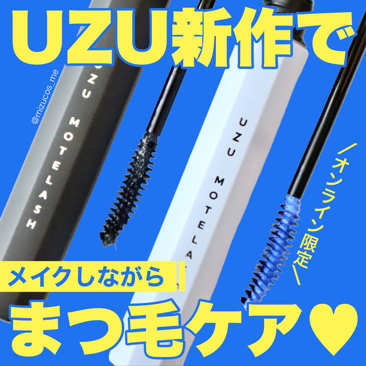 MOTELASH(ウズ モテラッシュ)/UZU BY FLOWFUSHI/マスカラ下地を使ったクチコミ（1枚目）