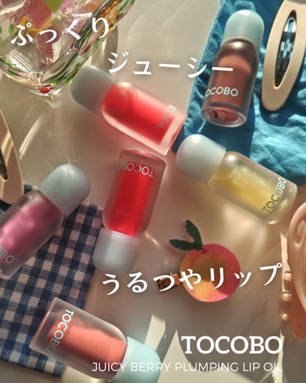 ジューシーベリープランピングリップオイル/TOCOBO/リップグロスを使ったクチコミ(1枚目)