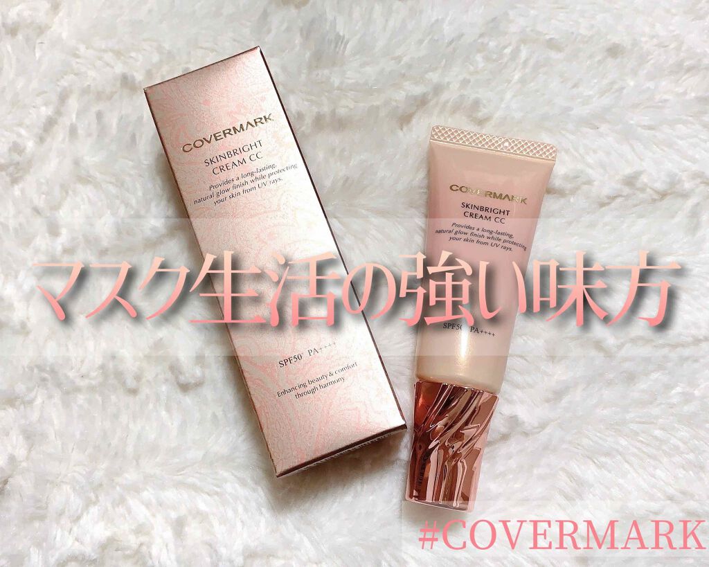スキンブライト クリーム CC/COVERMARK/CCクリームを使ったクチコミ(1枚目)