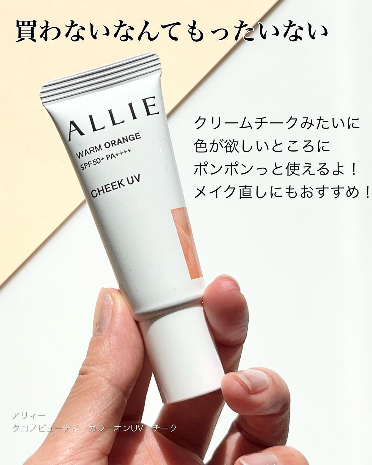 クロノビューティ カラーオンUV/アリィー/日焼け止めクリームを使ったクチコミ(4枚目)