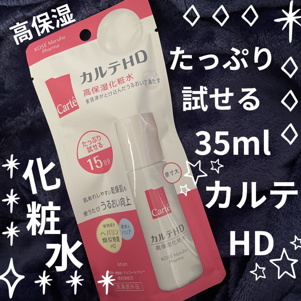 モイスチュア ローション 35ml/カルテHD/化粧水を使ったクチコミ（1枚目）
