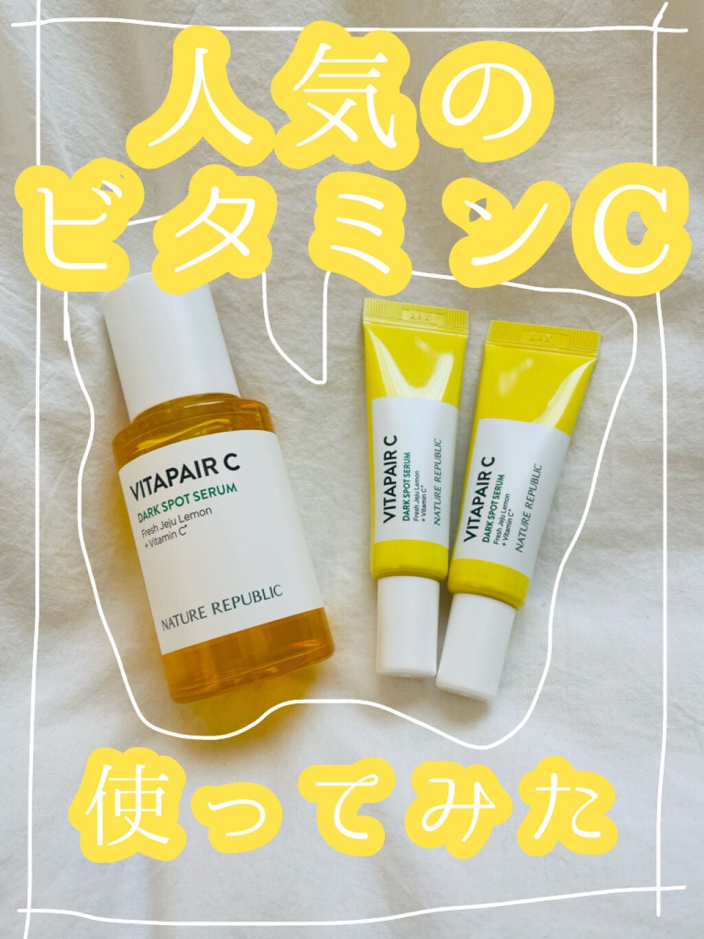 ビタペアC 集中美容液スペシャルセット/ネイチャーリパブリック/美容液を使ったクチコミ(1枚目)