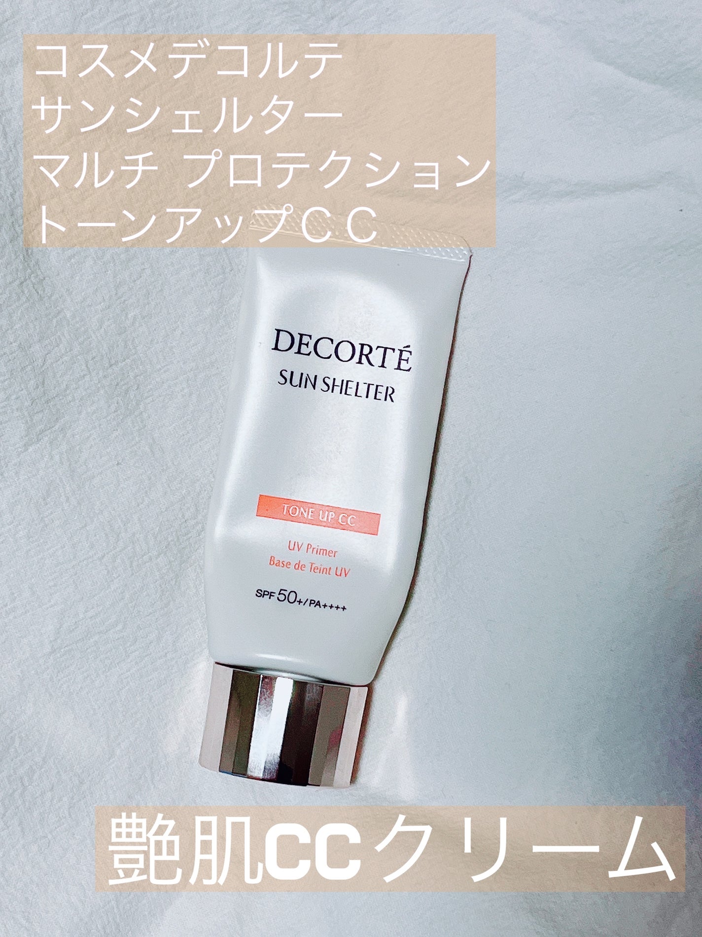 サンシェルター マルチ プロテクション トーンアップCC/DECORTÉ/化粧下地を使ったクチコミ(1枚目)