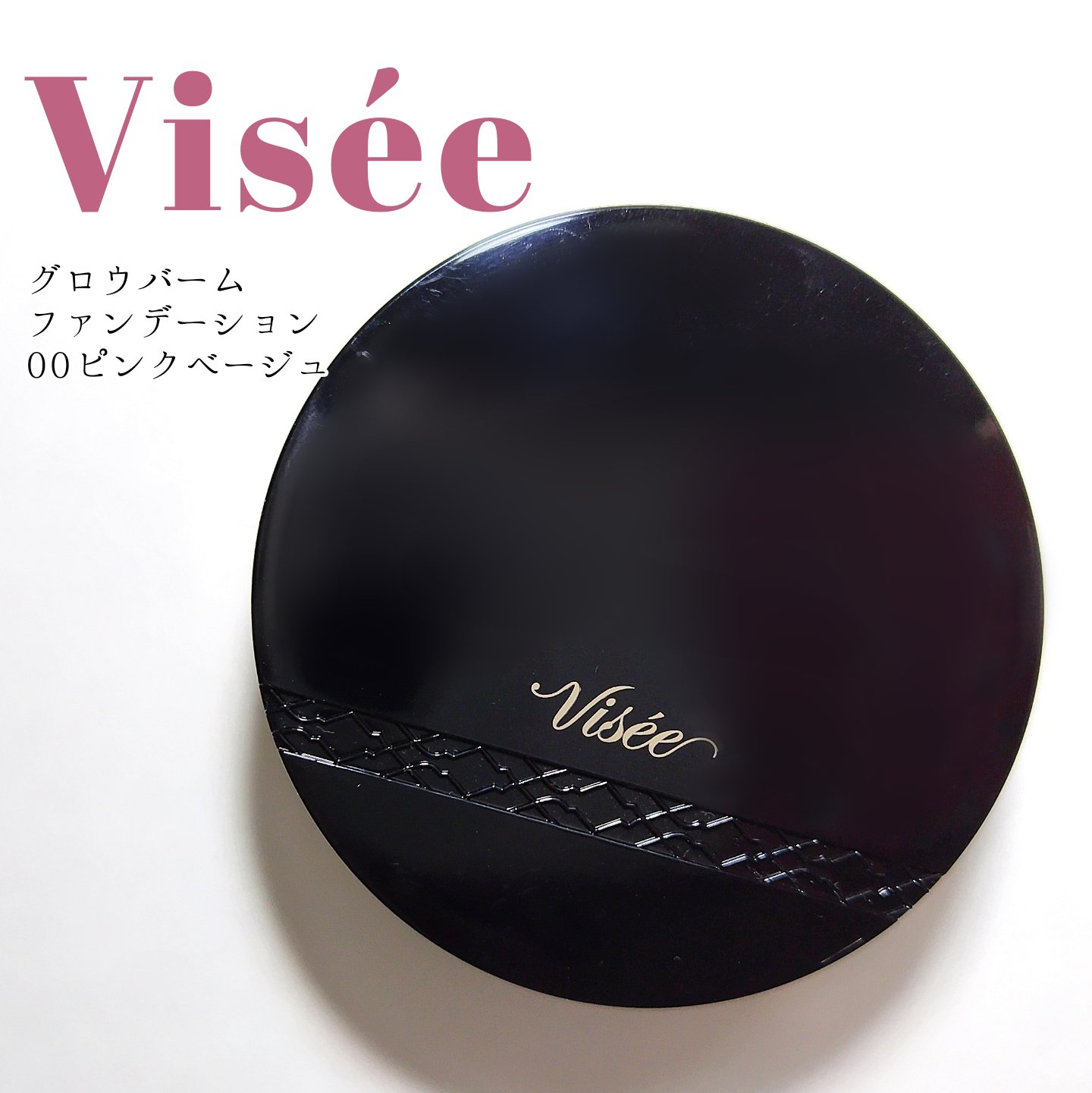 グロウバーム ファンデーション 00 ピンクベージュ/Visée/その他ファンデーションを使ったクチコミ（1枚目）