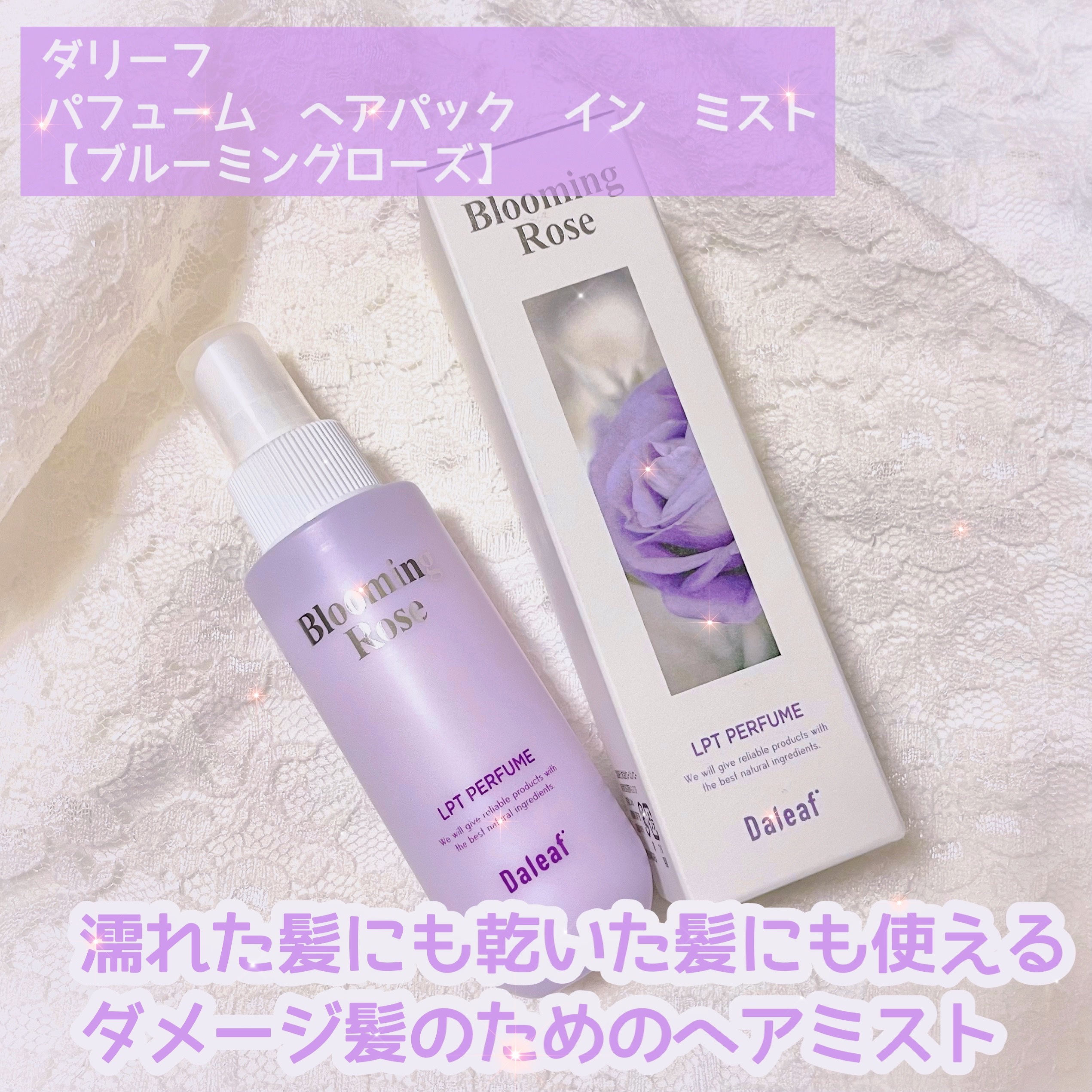 ダリーフ
⁡
パフュームヘアパックインミスト
【ブルーミングローズ】
⁡
⁡
－－－－－－－－－－－－－－－
⁡
⁡
濡れた髪にも乾いた髪にも使えるミスト💕
⁡
濡れた髪→トリートメント、ヘアパック
乾いた髪→うるおい補給、エッセンス
⁡