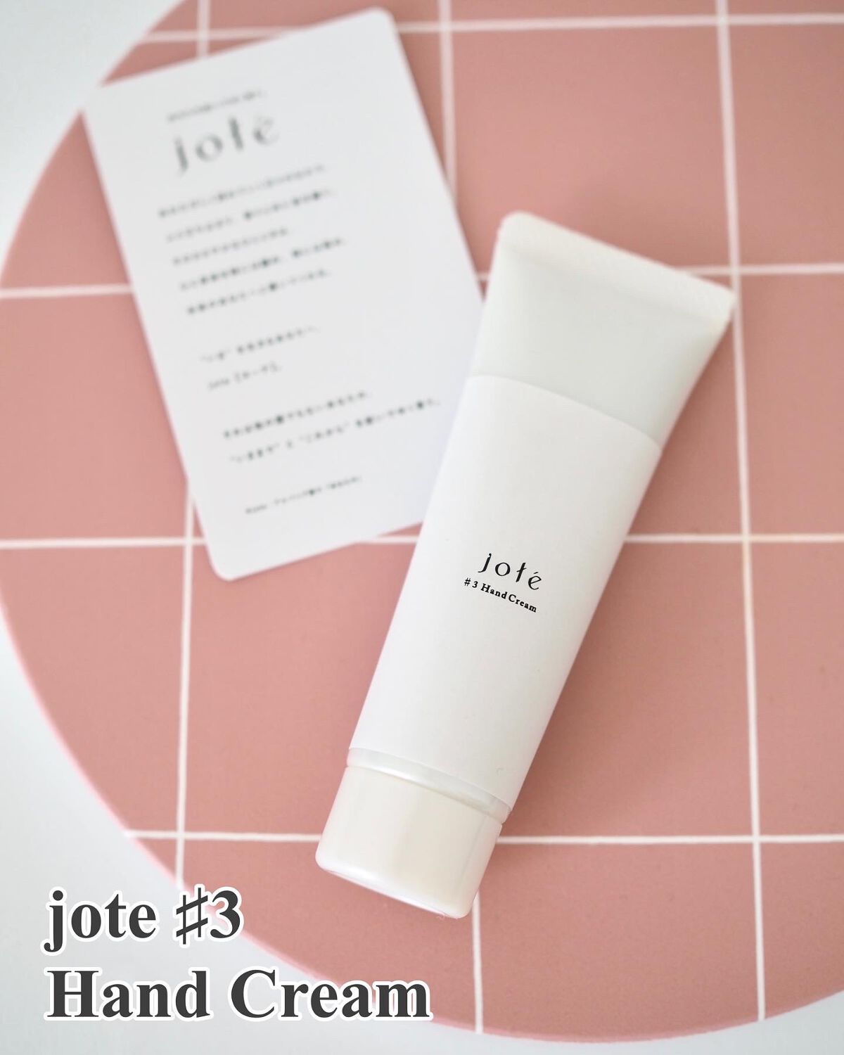 jote ♯3（シャープ３）Hand Cream 《ダマスクローズの香り》/jote/ハンドクリームを使ったクチコミ（1枚目）
