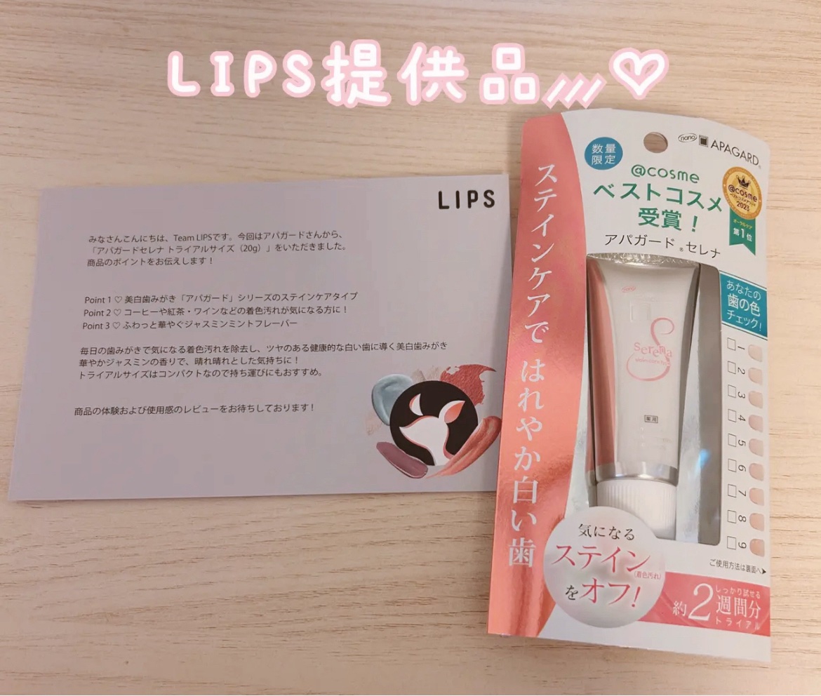 アパガードセレナ/アパガード/歯磨き粉を使ったクチコミ（1枚目）