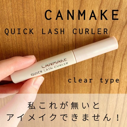 クイックラッシュカーラー/キャンメイク/マスカラ下地を使ったクチコミ(1枚目)