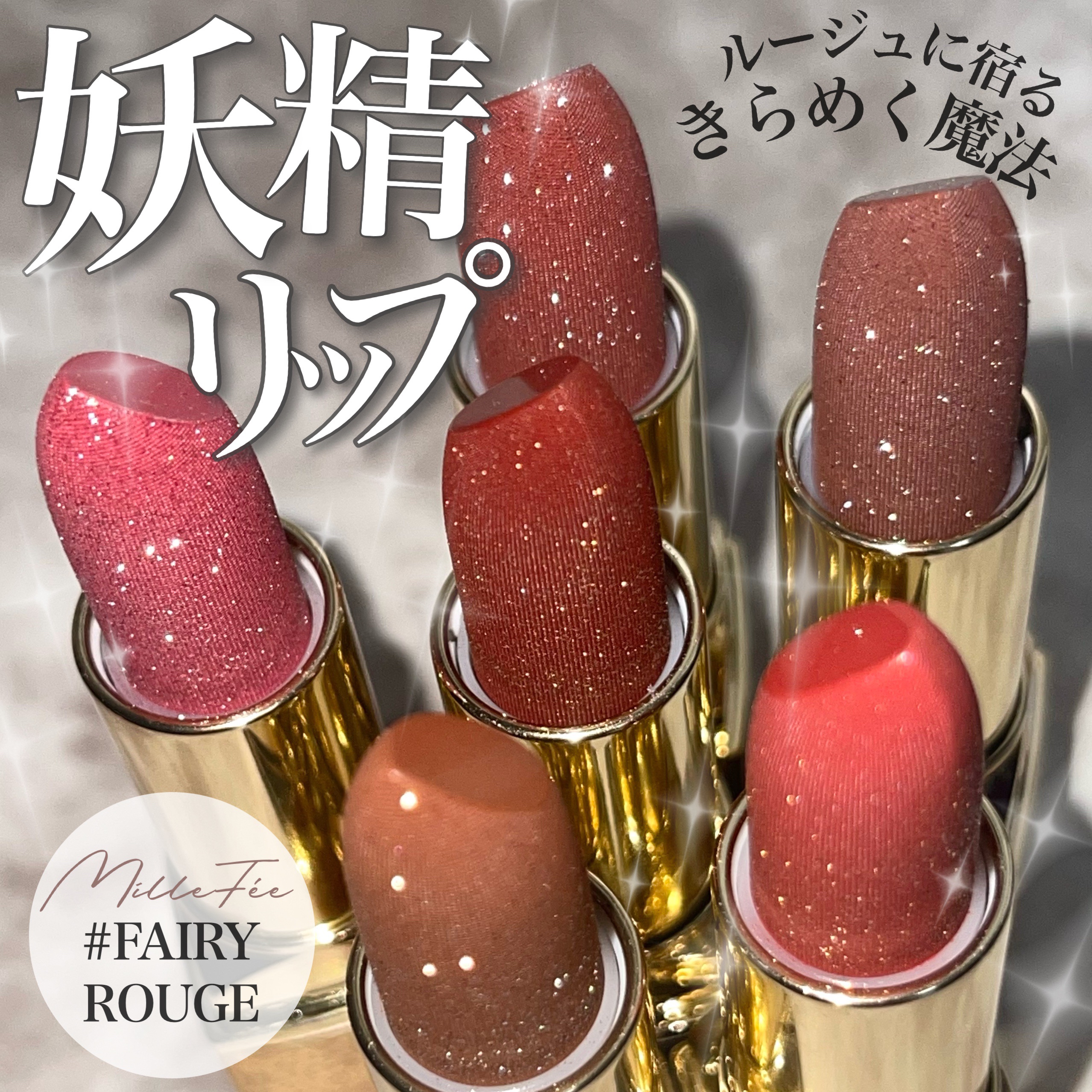 フェアリールージュ/MilleFée/口紅を使ったクチコミ（1枚目）