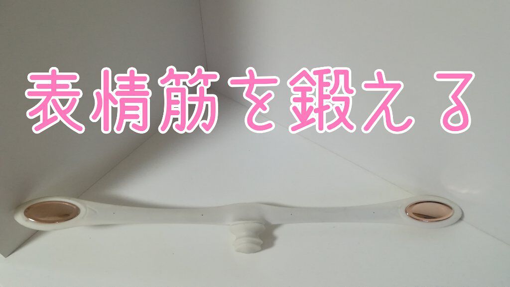 FACIAL FITNESS PAO/MTG/その他スキンケアグッズを使ったクチコミ(1枚目)