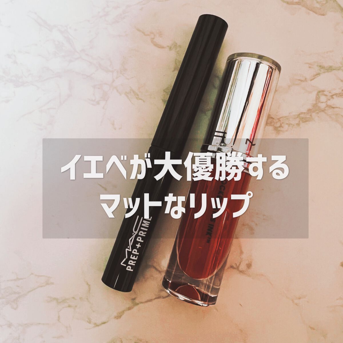 M·A·C プレップ プライム リップ/M・A・C/リップクリームを使ったクチコミ（1枚目）