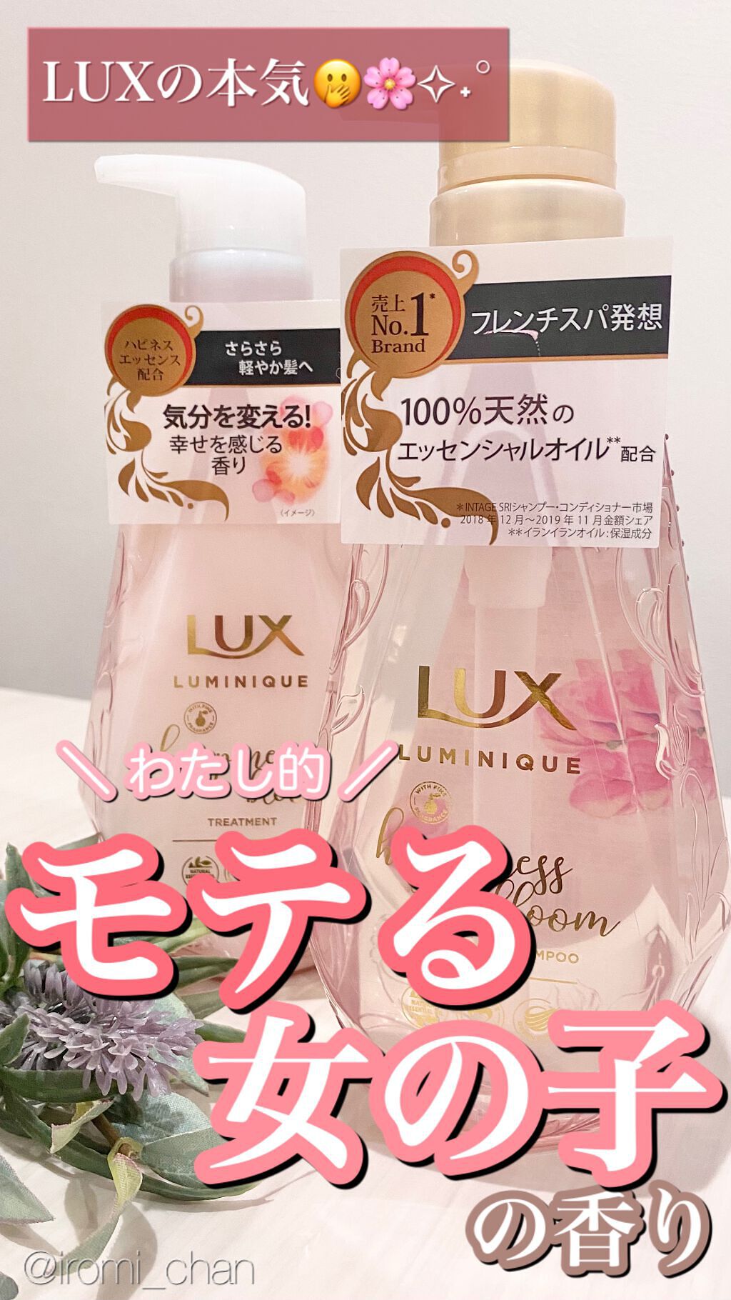 ルミニーク ハピネスブルーム シャンプー/トリートメント/LUX/市販シャンプーを使ったクチコミ(1枚目)