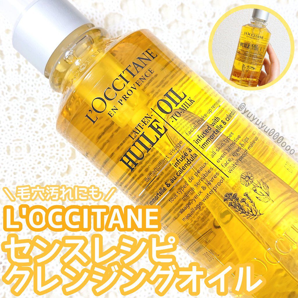 センスレシピ クレンジングオイル/L'OCCITANE/オイルクレンジングを使ったクチコミ(1枚目)
