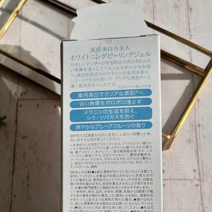 美白乃美人ピーリングジェル/ブレーンコスモス/ピーリングを使ったクチコミ(4枚目)