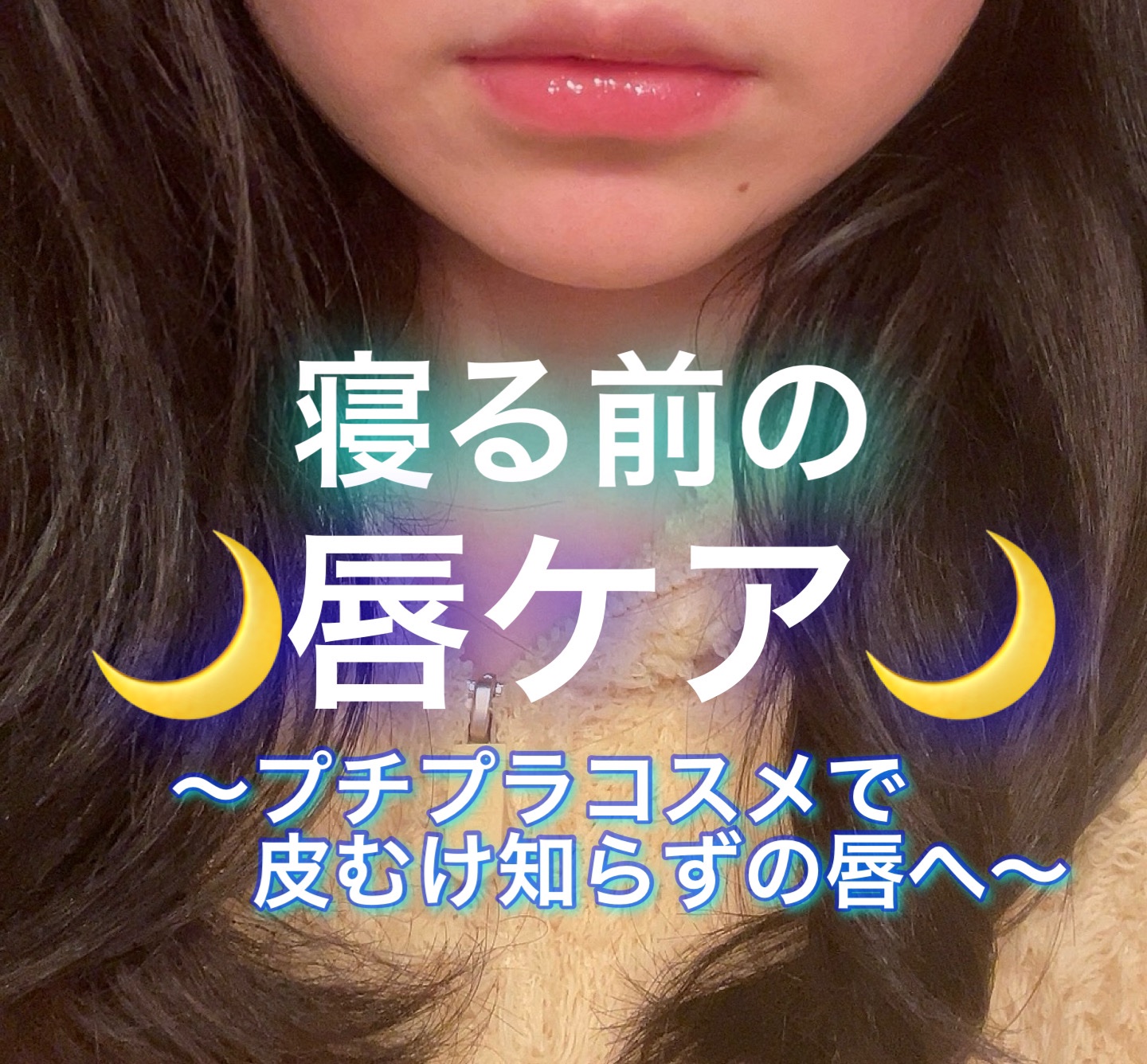 リップエッセンス/無印良品/リップ美容液を使ったクチコミ（1枚目）