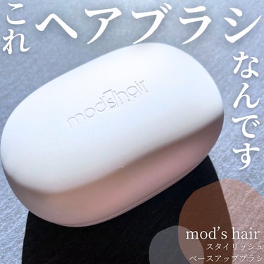 スタイリッシュ ベースアップブラシ（MHB-3070）/mod's hair/ヘアブラシを使ったクチコミ（1枚目）