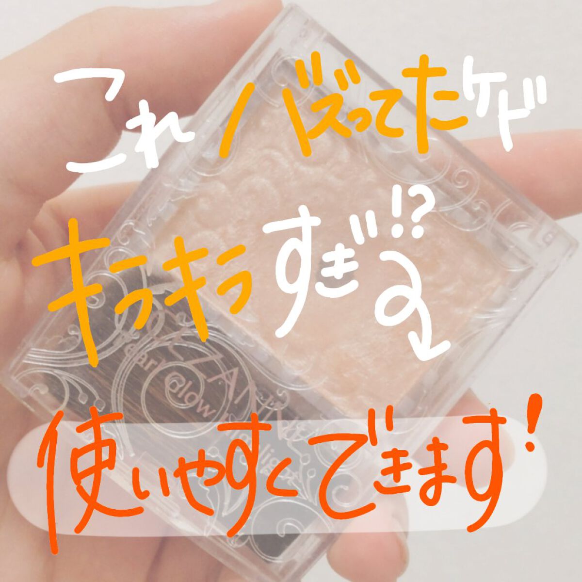 パールグロウハイライト/CEZANNE/パウダーハイライトを使ったクチコミ（1枚目）