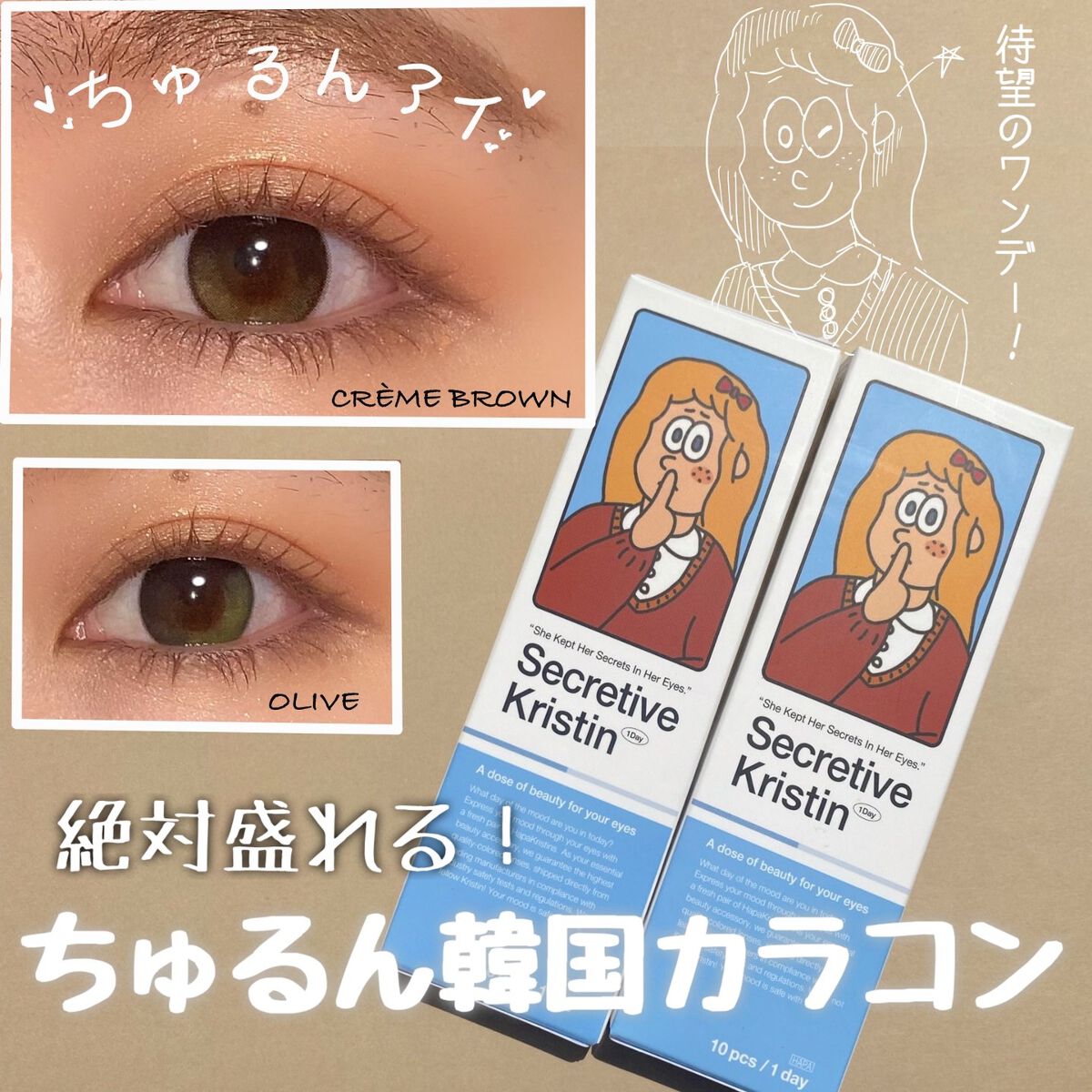 Secretive Kristen 1day クリームブラウン/Hapa kristin/ワンデー（１DAY）カラコンを使ったクチコミ（1枚目）