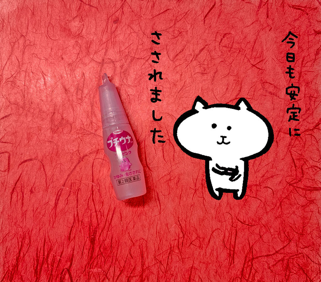 プチウナコーワ プチピンク（医薬品）/コーワ/その他を使ったクチコミ（1枚目）