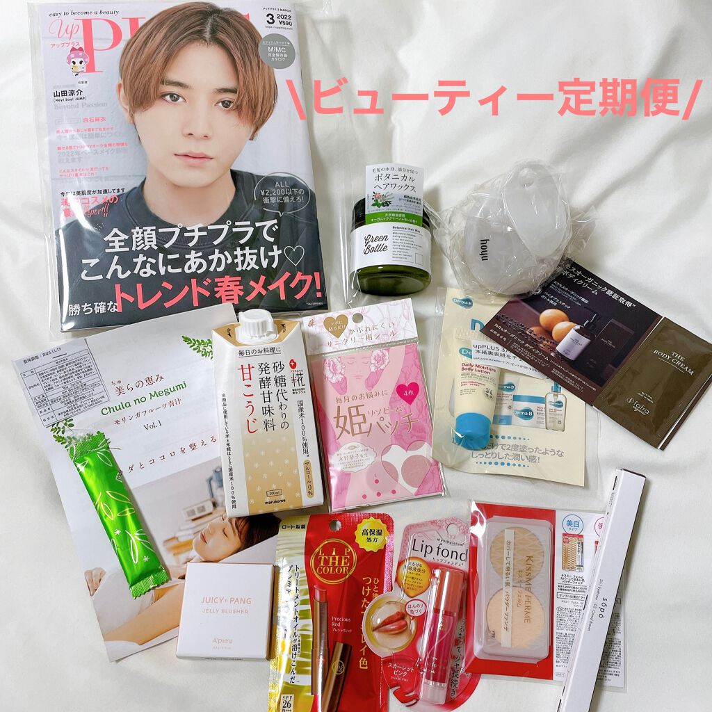 ビューティー定期便/bea’s up beauty book (ビーズアップ ビューティブック)/その他キットセットを使ったクチコミ(1枚目)