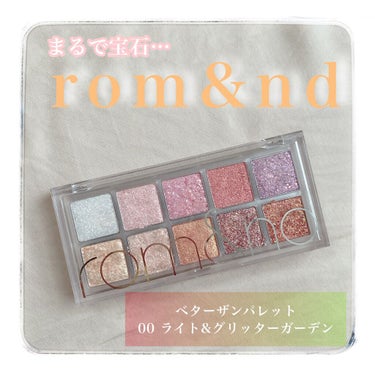 【rom&nd ベターザンパレット 00】
▶︎▶︎▶︎¥3,410(税込)



もうすでに口コミの多いこのアイシャドウ！

発売日にゲットしたけど、今さら紹介します(笑)




まず見た目のキラキ