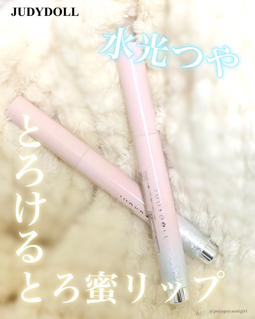 ぽやゆら on LIPS 「#PR秘密《mimi》様より頂きました💫JUDYDOLLとろ蜜..」(1枚目)