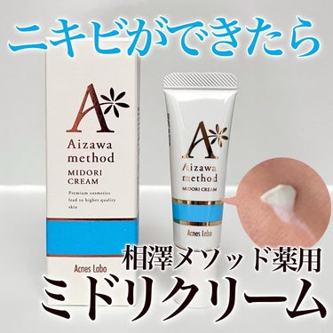 HIN アクネスラボ アクネスラボ 相澤メソッド 薬用ミドリクリームのクチコミ「🌿ニキビができたら『ミドリクリーム』クリニック同様のケアをお家で🧑‍⚕️
＿＿＿＿＿＿＿＿＿＿.....」（1枚目）