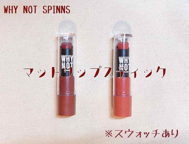 WHY NOT SPINNS リップスティック/DAISO/口紅を使ったクチコミ（1枚目）