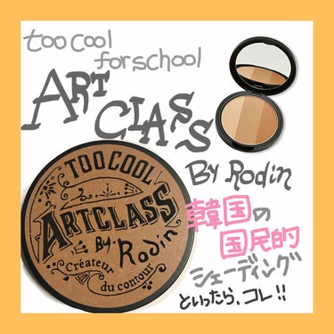 too cool for school アートクラス バイロダン

韓国の国民的な #シェーディング といえば 、コレしかないですよね 🇰🇷💕

パッケージも可愛くて 、ポーチに入れてるだけで気分も⤴⤴