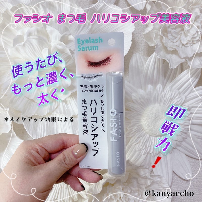 まつ毛 ハリコシアップ美容液/FASIO/まつげ美容液を使ったクチコミ(1枚目)