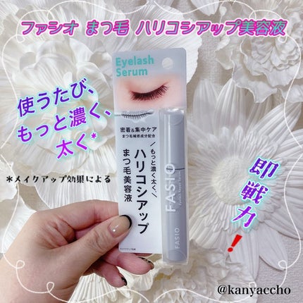 まつ毛 ハリコシアップ美容液/FASIO/まつげ美容液を使ったクチコミ(1枚目)
