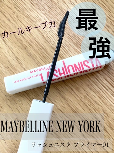 ラッシュニスタ　プライマー/MAYBELLINE NEW YORK/マスカラ下地・トップコートを使ったクチコミ（1枚目）